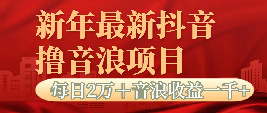 抖音音浪掘金项目每日2万＋音浪高收益1000＋祝创空间-网创项目资源站-副业项目-创业项目-搞钱项目祝创空间