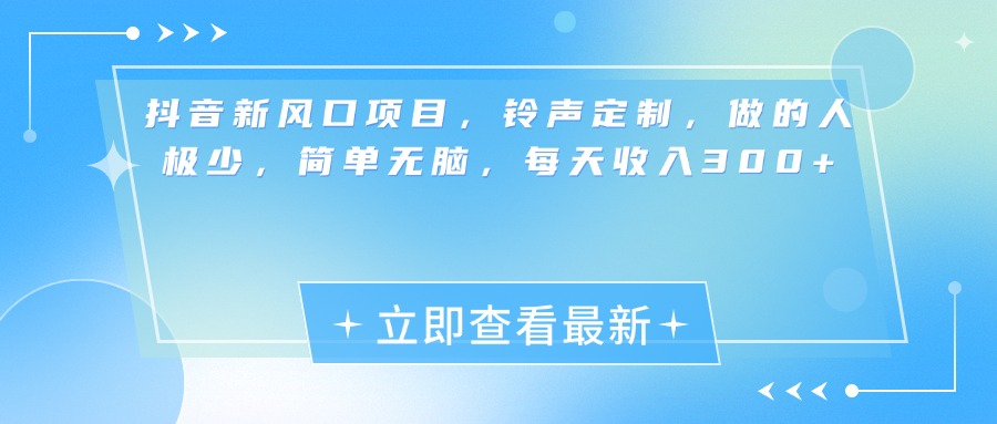 抖音新风口项目，铃声定制，做的人极少，简单无脑，每天收入300+祝创空间-网创项目资源站-副业项目-创业项目-搞钱项目祝创空间