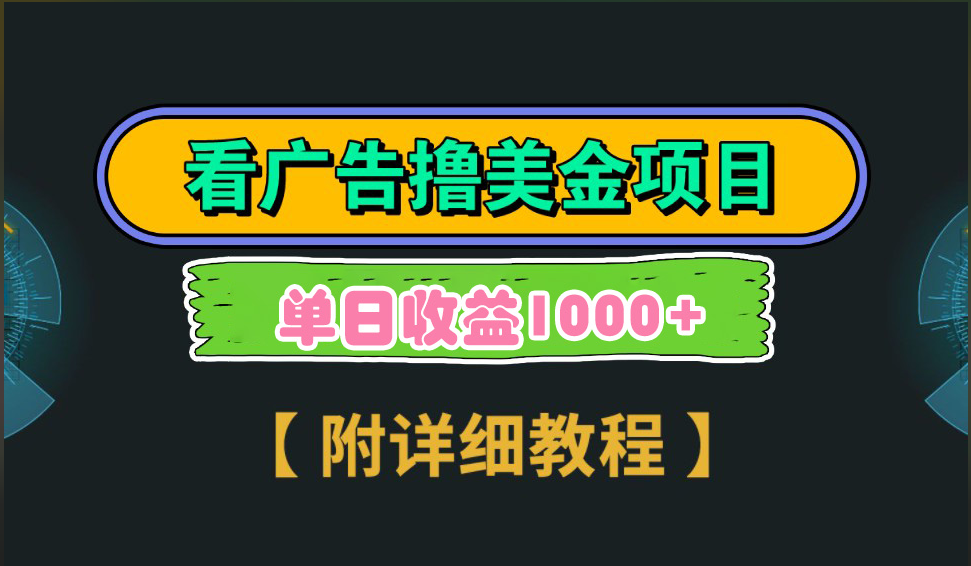 海外看广告撸美金项目，一次3分钟到账2.5美元，注册拉新都有收益，多号操作，日入1000+祝创空间-网创项目资源站-副业项目-创业项目-搞钱项目祝创空间