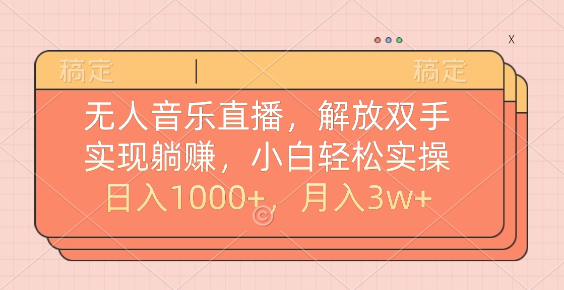 无人音乐直播，小白轻松实操，解放双手，实现躺赚，日入1000+，月入3w+祝创空间-网创项目资源站-副业项目-创业项目-搞钱项目祝创空间