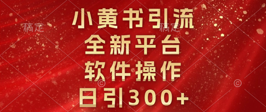 小黄书引流，全新平台，软件操作，日引300+祝创空间-网创项目资源站-副业项目-创业项目-搞钱项目祝创空间