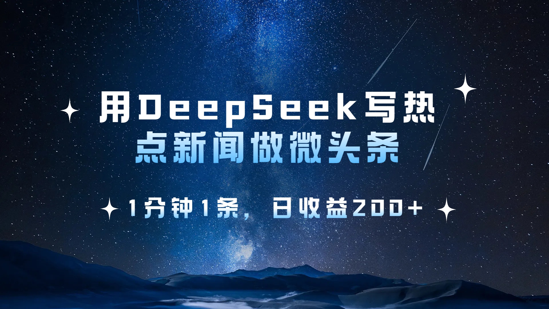用 DeepSeek 写热点新闻做微头条，1分钟1条，日收益200+祝创空间-网创项目资源站-副业项目-创业项目-搞钱项目祝创空间