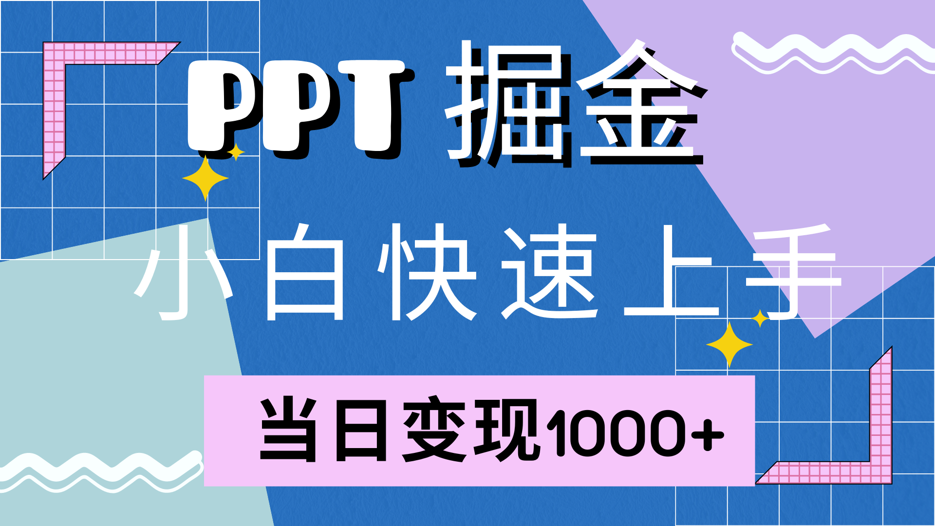图片[1]祝创空间-网创项目资源站-副业项目-创业项目-搞钱项目快速上手，小红书简单售卖PPT，当日变现1000+，就靠它祝创空间-网创项目资源站-副业项目-创业项目-搞钱项目祝创空间