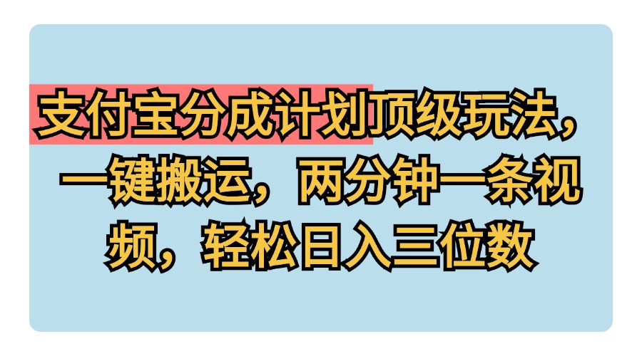 图片[1]祝创空间-网创项目资源站-副业项目-创业项目-搞钱项目支付宝分成计划玩法，一键搬运，两分钟一条视频，轻松日入三位数祝创空间-网创项目资源站-副业项目-创业项目-搞钱项目祝创空间