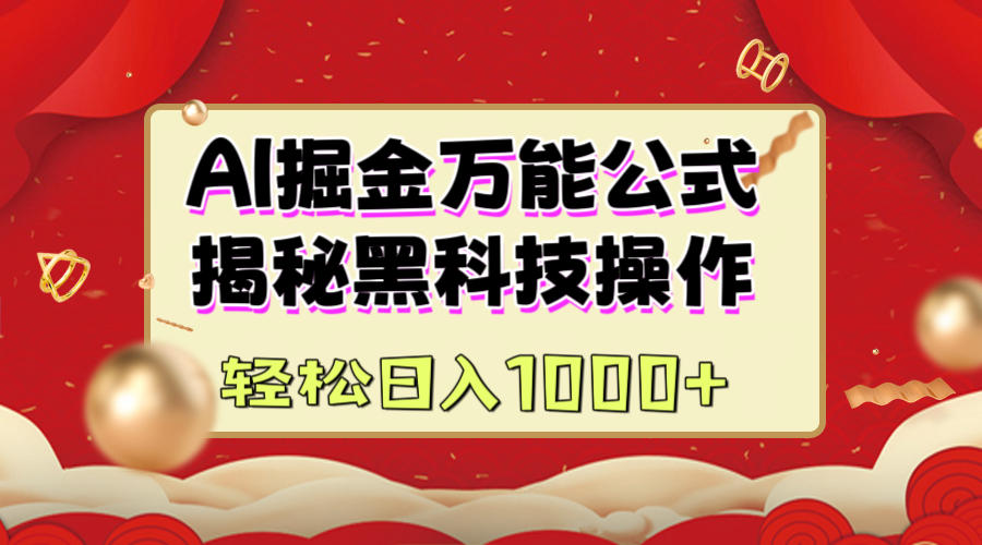 AI掘金万能公式：揭秘黑科技操作，真正的实现日入1000+祝创空间-网创项目资源站-副业项目-创业项目-搞钱项目祝创空间