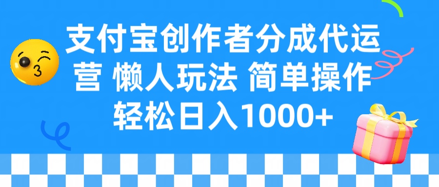 支付宝创作者分成代运营 懒人玩法 轻松日入1000+祝创空间-网创项目资源站-副业项目-创业项目-搞钱项目祝创空间