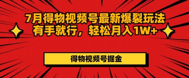 图片[1]祝创空间-网创项目资源站-副业项目-创业项目-搞钱项目得物视频号最新爆裂玩法有手就行，轻松月入1W+祝创空间-网创项目资源站-副业项目-创业项目-搞钱项目祝创空间