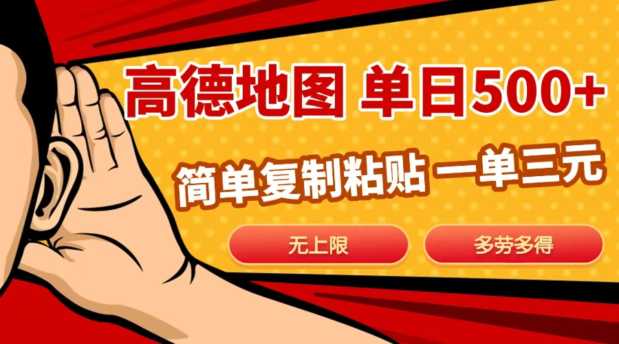 高德地图简单复制，日入500+，无上限，操作两分钟就能有近10元的收益，祝创空间-网创项目资源站-副业项目-创业项目-搞钱项目祝创空间
