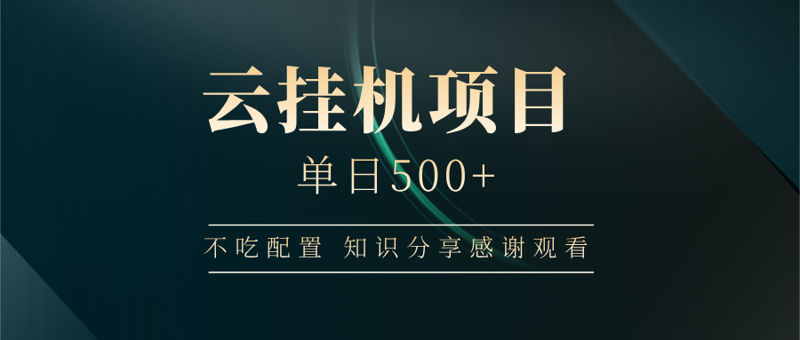 云挂机项目单日500➕ 知识分享感谢观看🤝祝创空间-网创项目资源站-副业项目-创业项目-搞钱项目祝创空间