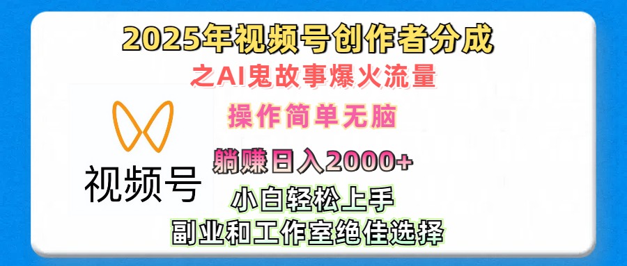 2025年视频号创作者分成之AI鬼故事爆火流量，轻松日入2000+无脑操作，小白、宝妈、学生党、也可轻松上手，不需要剪辑、副业和工作室绝佳选择祝创空间-网创项目资源站-副业项目-创业项目-搞钱项目祝创空间