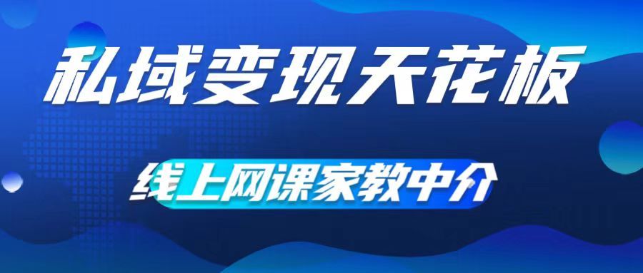 图片[1]祝创空间-网创项目资源站-副业项目-创业项目-搞钱项目私域变现天花板，网课家教中介，只做渠道和流量，让大学生给你打工、0成本实现月入五位数祝创空间-网创项目资源站-副业项目-创业项目-搞钱项目祝创空间