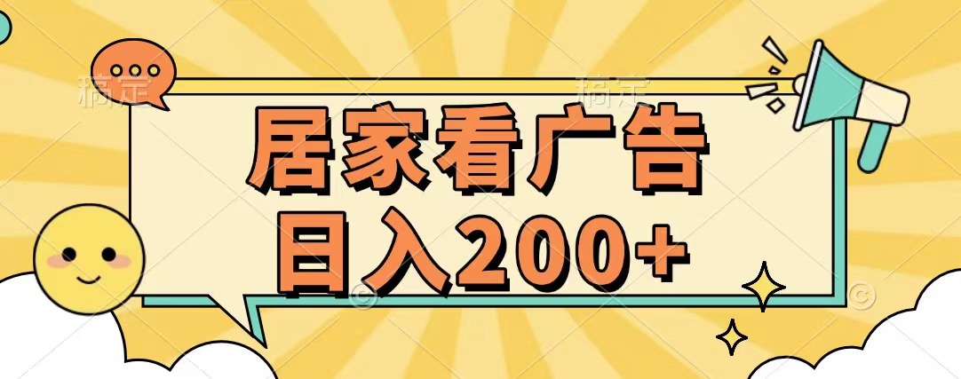居家看广告 批量操作薅羊毛 小白也能日入200+祝创空间-网创项目资源站-副业项目-创业项目-搞钱项目祝创空间