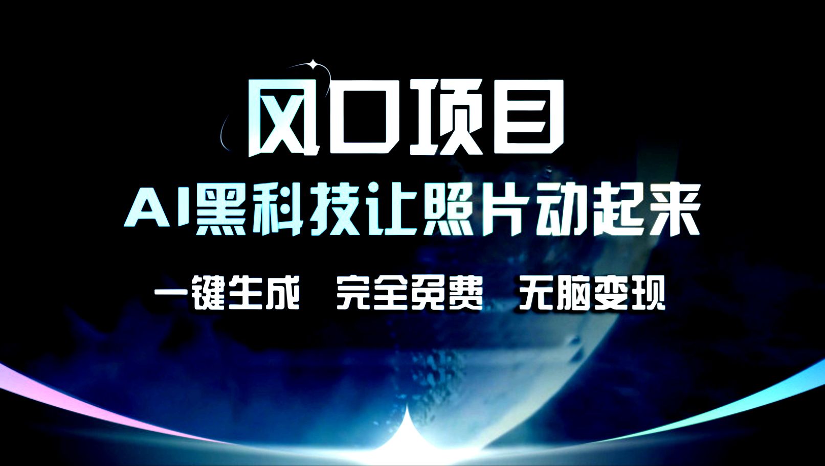 图片[1]祝创空间-网创项目资源站-副业项目-创业项目-搞钱项目风口项目，AI黑科技让老照片复活！一键生成，完成全免费！无脑变现，接单接到手抽筋！祝创空间-网创项目资源站-副业项目-创业项目-搞钱项目祝创空间