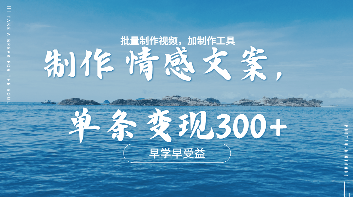 图片[1]祝创空间-网创项目资源站-副业项目-创业项目-搞钱项目几分钟一条原创情感文章视频，单条作品变现300+，多种变现方式祝创空间-网创项目资源站-副业项目-创业项目-搞钱项目祝创空间