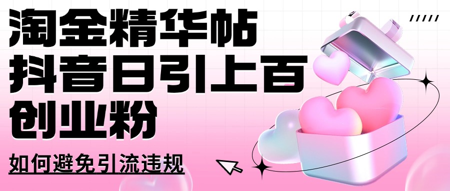 淘金精华帖抖音日引上百创业粉如何避免引流违规祝创空间-网创项目资源站-副业项目-创业项目-搞钱项目祝创空间
