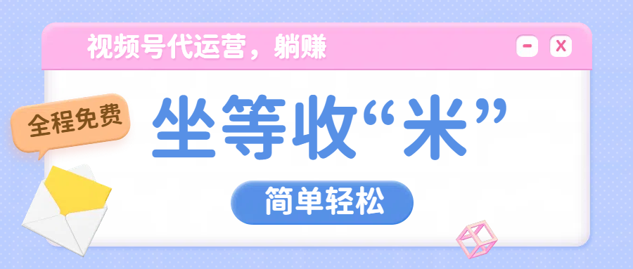 视频号代运营，从此实现躺赚梦；全程托管，号主只等收钱祝创空间-网创项目资源站-副业项目-创业项目-搞钱项目祝创空间