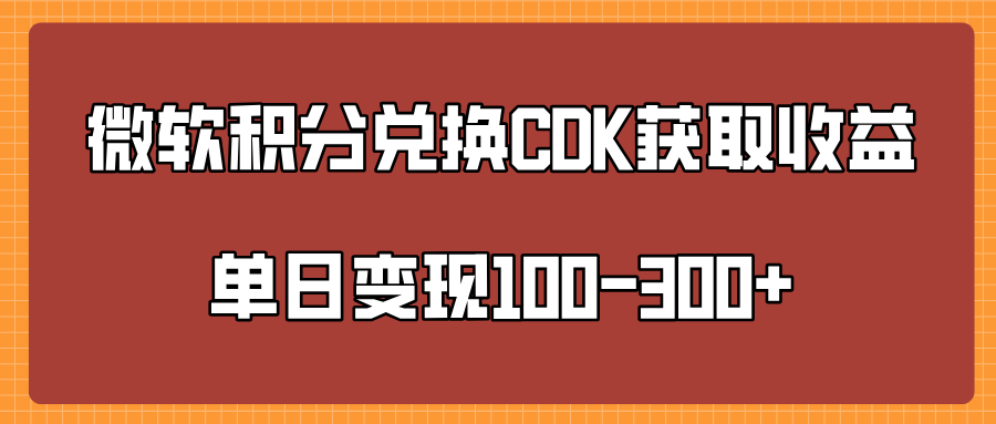 微软积分兑换CK获取收益单日变100-300+祝创空间-网创项目资源站-副业项目-创业项目-搞钱项目祝创空间
