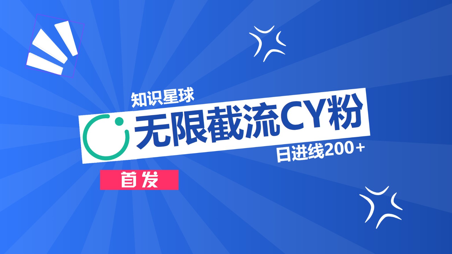 图片[1]祝创空间-网创项目资源站-副业项目-创业项目-搞钱项目知识星球，无限截流CY粉首发玩法，精准曝光长尾持久，日进线200+祝创空间-网创项目资源站-副业项目-创业项目-搞钱项目祝创空间