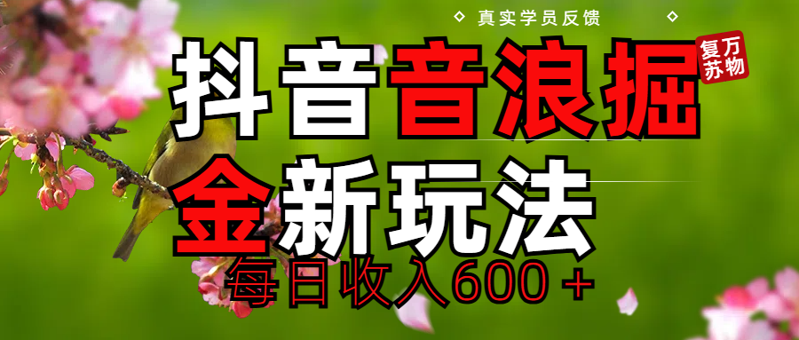 劲爆项目！抖音全新掘金音浪学员反馈日收入600＋祝创空间-网创项目资源站-副业项目-创业项目-搞钱项目祝创空间