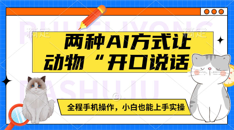 两种AI方式让动物“开口说话”  全程手机操作，小白也能上手实操祝创空间-网创项目资源站-副业项目-创业项目-搞钱项目祝创空间
