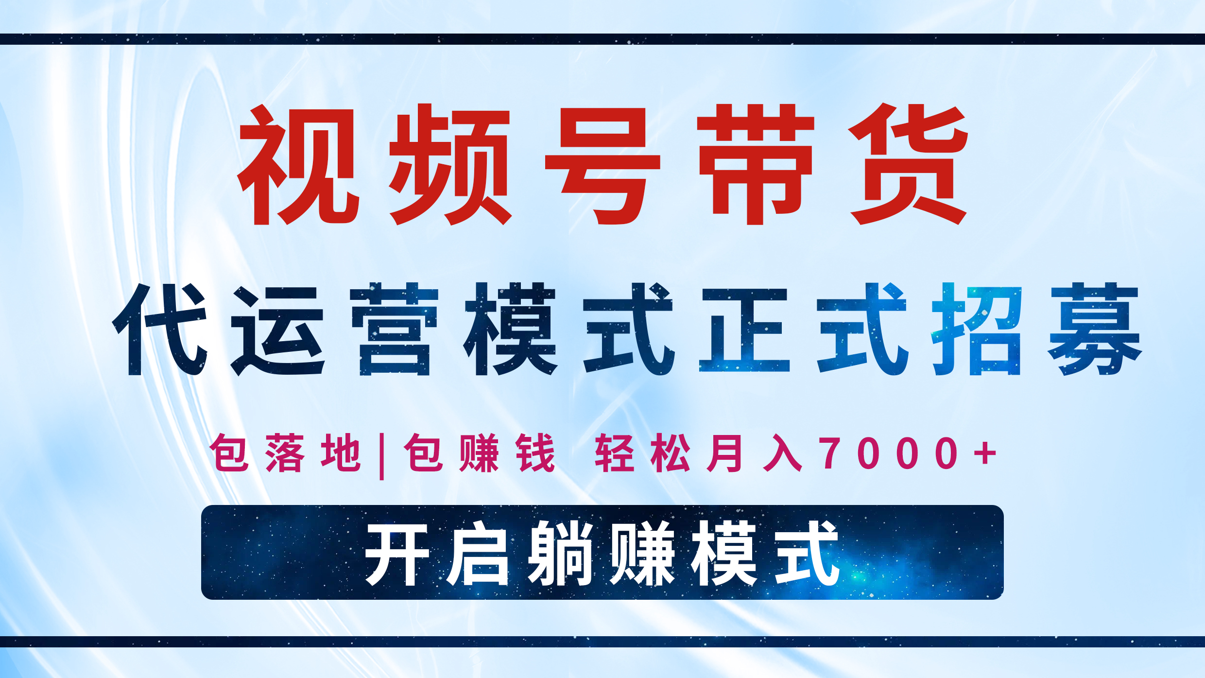 【视频号代运营】全程托管计划招募，躺赚模式，单月轻松变现7000+祝创空间-网创项目资源站-副业项目-创业项目-搞钱项目祝创空间