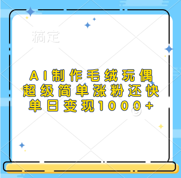 AI制作毛绒玩偶，超级简单涨粉还快，单日变现1000+祝创空间-网创项目资源站-副业项目-创业项目-搞钱项目祝创空间
