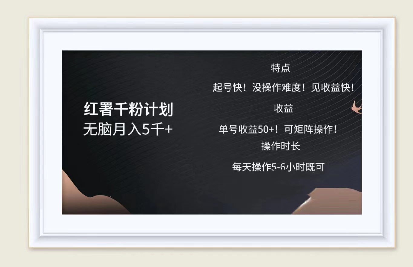 图片[1]祝创空间-网创项目资源站-副业项目-创业项目-搞钱项目红薯千粉计划无脑月入5千➕！既做既赚！祝创空间-网创项目资源站-副业项目-创业项目-搞钱项目祝创空间