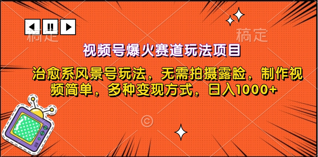 图片[1]祝创空间-网创项目资源站-副业项目-创业项目-搞钱项目视频号爆火赛道玩法项目，治愈系风景号玩法，无需拍摄露脸，制作视频简单，多种变现方式，日入1000+祝创空间-网创项目资源站-副业项目-创业项目-搞钱项目祝创空间