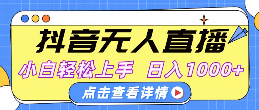 抖音无人直播，AI美女自动换装，小白轻松上手，日入1000+祝创空间-网创项目资源站-副业项目-创业项目-搞钱项目祝创空间