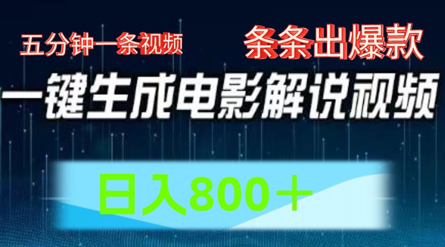 图片[1]祝创空间-网创项目资源站-副业项目-创业项目-搞钱项目AI电影解说赛道，五分钟一条视频，条条爆款简单操作，日入800＋祝创空间-网创项目资源站-副业项目-创业项目-搞钱项目祝创空间