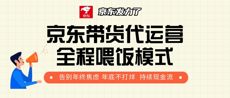 京东带货，代运营，利润55分祝创空间-网创项目资源站-副业项目-创业项目-搞钱项目祝创空间