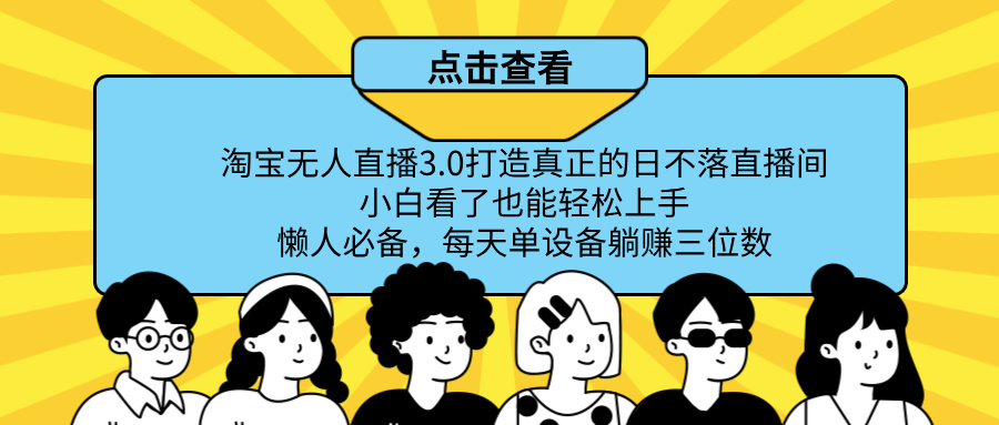 图片[1]祝创空间-网创项目资源站-副业项目-创业项目-搞钱项目最新淘宝无人直播，打造真正的日不落直播间 小白看了也能轻松上手！祝创空间-网创项目资源站-副业项目-创业项目-搞钱项目祝创空间