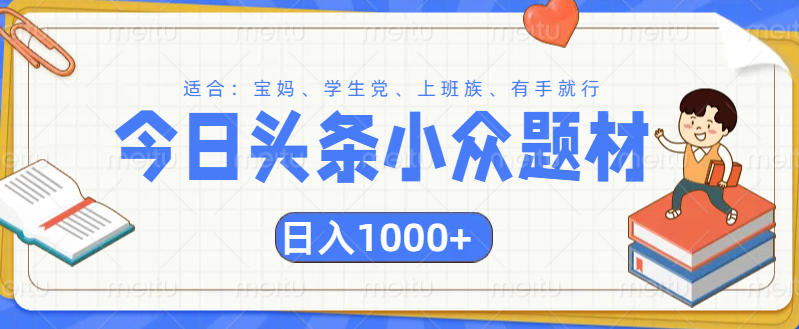 头条小众题材文章，精准人群，日入1000+祝创空间-网创项目资源站-副业项目-创业项目-搞钱项目祝创空间