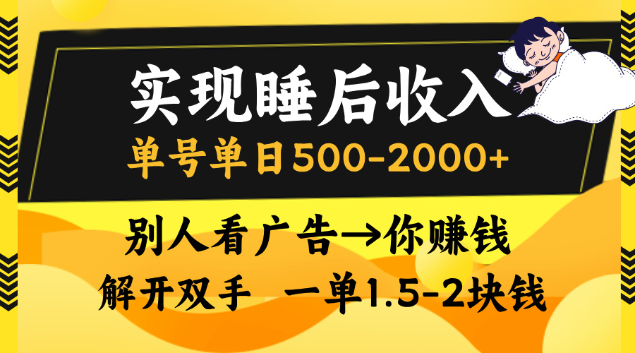 别人看广告，等于你赚钱，实现睡后收入，单号单日500-2000+，解放双手，无脑操作。祝创空间-网创项目资源站-副业项目-创业项目-搞钱项目祝创空间
