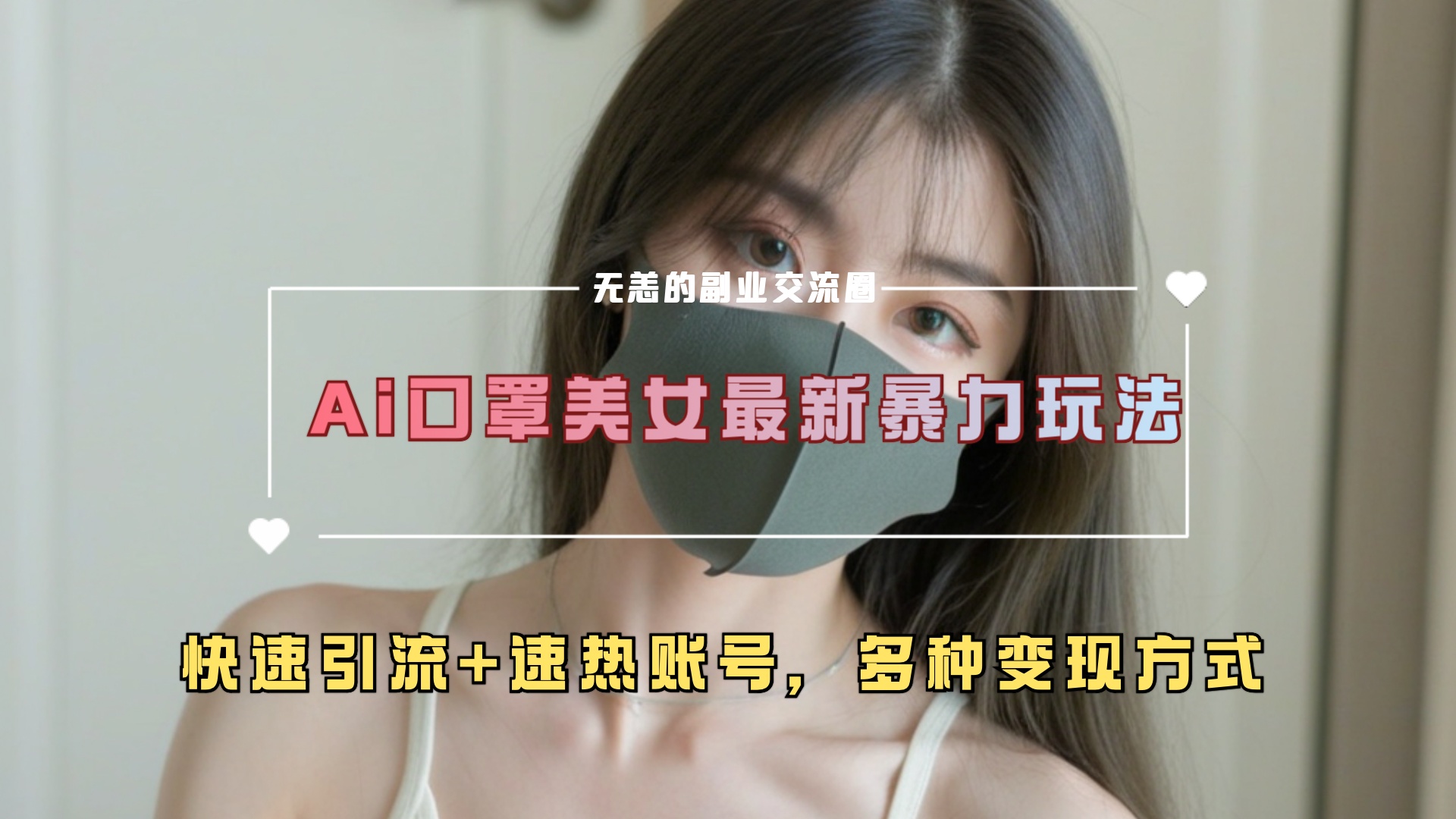 图片[1]祝创空间-网创项目资源站-副业项目-创业项目-搞钱项目ai美女新玩法，超大流量+快速引流+速热账号。祝创空间-网创项目资源站-副业项目-创业项目-搞钱项目祝创空间