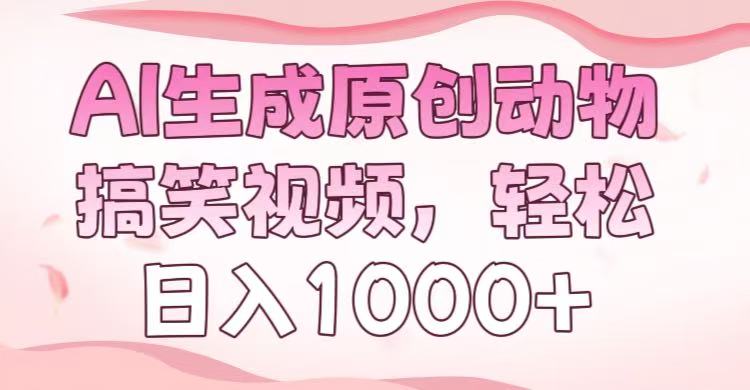 AI生成原创动物搞笑视频，轻松日入1000+祝创空间-网创项目资源站-副业项目-创业项目-搞钱项目祝创空间