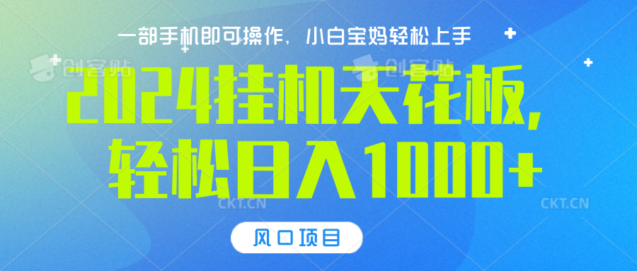 图片[1]祝创空间-网创项目资源站-副业项目-创业项目-搞钱项目2024挂机天花板，轻松日入1000+，一部手机可操作，风口项目，可放大矩阵祝创空间-网创项目资源站-副业项目-创业项目-搞钱项目祝创空间
