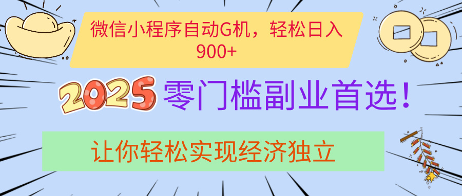 经济寒冬别慌！微信小程序挂机掘金，日入900+不是梦祝创空间-网创项目资源站-副业项目-创业项目-搞钱项目祝创空间