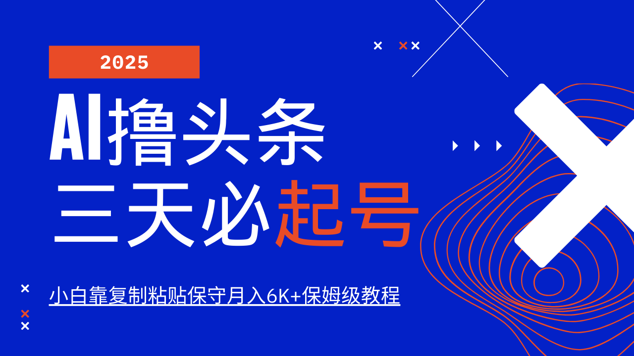 AI撸头条三天必起号，纯原创情感故事，每天搬砖10分钟，小白靠复制粘贴保守月入6K+保姆级教程祝创空间-网创项目资源站-副业项目-创业项目-搞钱项目祝创空间