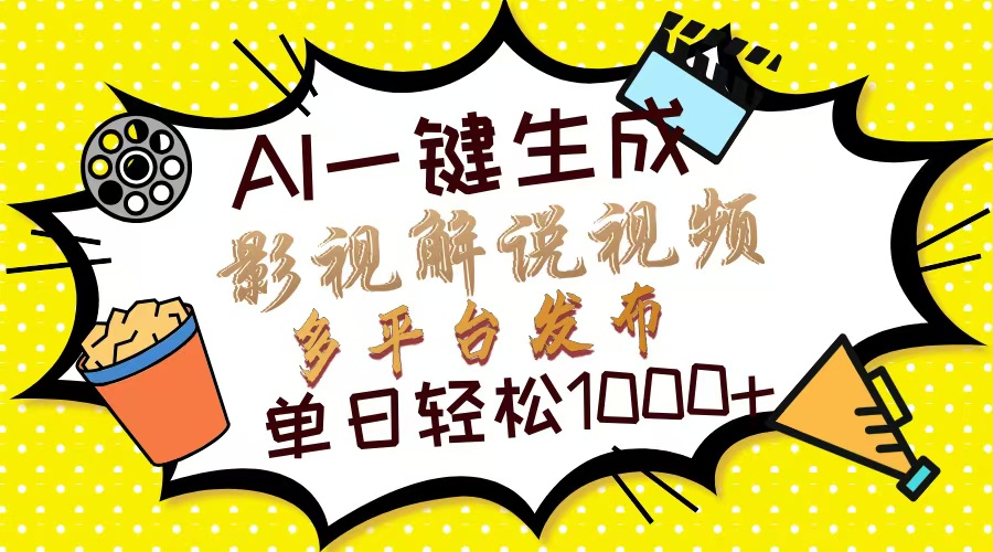 Ai一键生成影视解说视频，仅需十秒即可完成，多平台分发，轻松日入1000+祝创空间-网创项目资源站-副业项目-创业项目-搞钱项目祝创空间