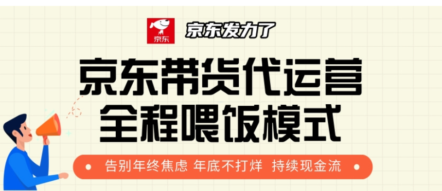 京东带货代运营，年初翻身逆袭项目，小白有手就行，月入8000+祝创空间-网创项目资源站-副业项目-创业项目-搞钱项目祝创空间