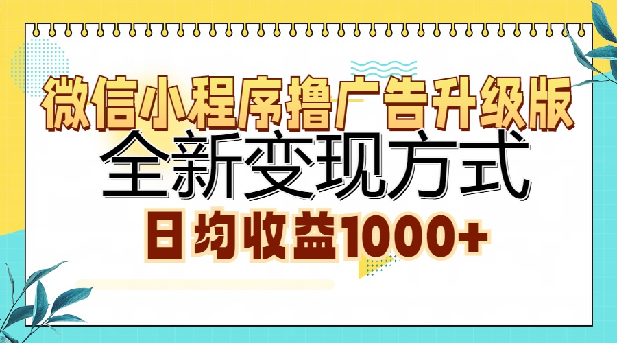 图片[1]祝创空间-网创项目资源站-副业项目-创业项目-搞钱项目微信小程序撸广告升级版，全新变现方式，日均收益1000+祝创空间-网创项目资源站-副业项目-创业项目-搞钱项目祝创空间