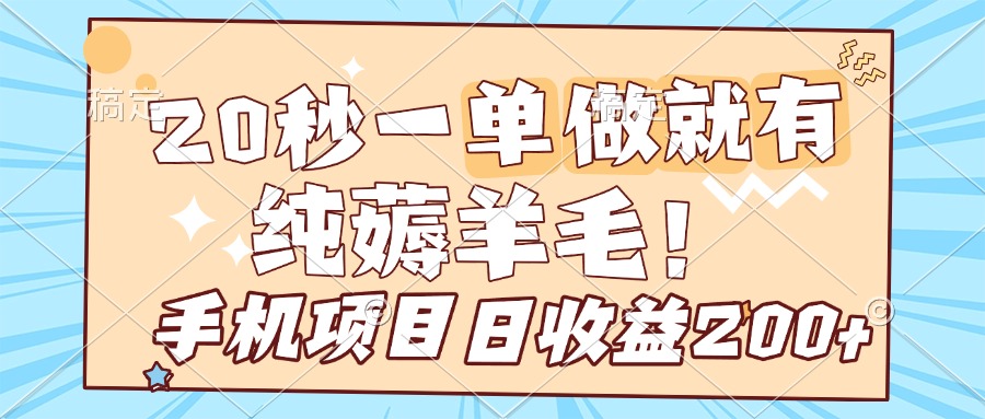 纯薅羊毛 20s一单 做就有 多手机操作 一天200+ 手机项目祝创空间-网创项目资源站-副业项目-创业项目-搞钱项目祝创空间