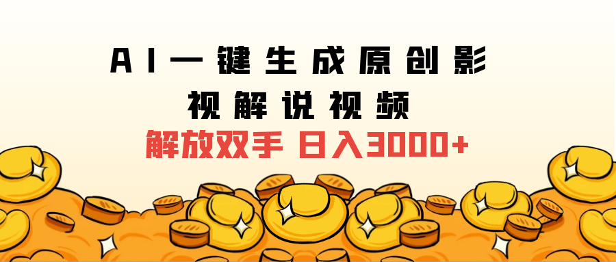 2025影视解说全新玩法，AI一键生成原创影视解说视频，日入3000+祝创空间-网创项目资源站-副业项目-创业项目-搞钱项目祝创空间