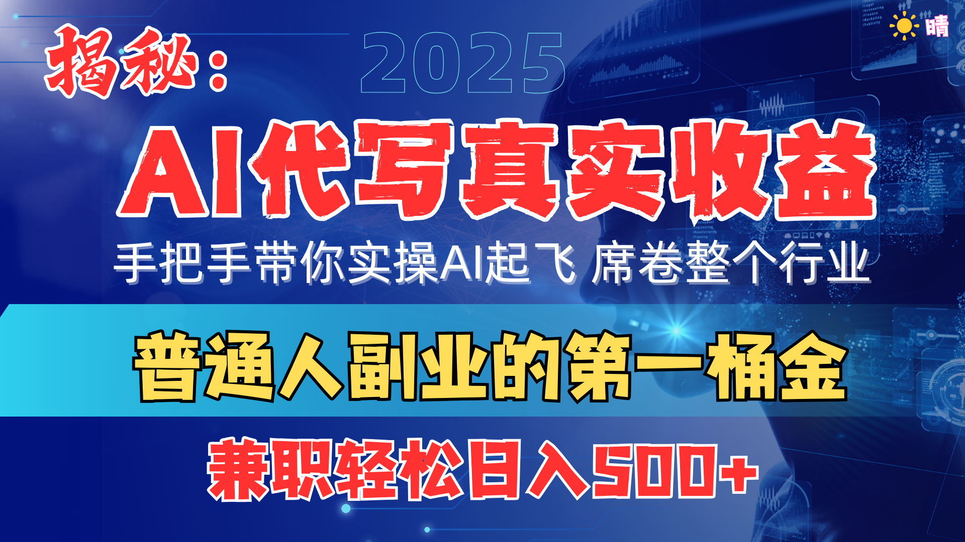 首度拆解： AI 代写真实收益，手把手带你实操AI起飞 席卷整个行业祝创空间-网创项目资源站-副业项目-创业项目-搞钱项目祝创空间