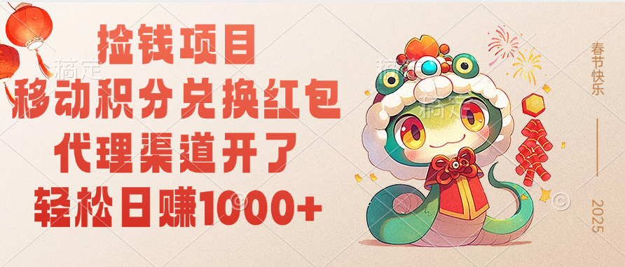 移动积分兑换红包，轻松日赚1000+代理渠道开了，捡钱项目！祝创空间-网创项目资源站-副业项目-创业项目-搞钱项目祝创空间