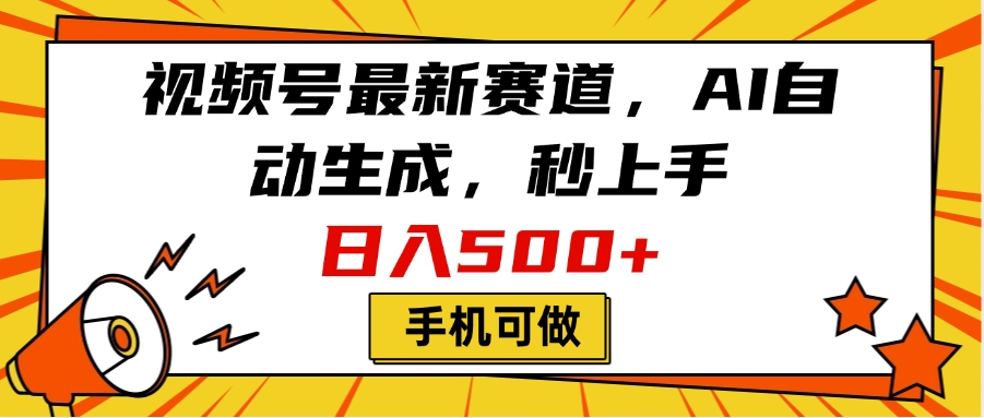 视频号最新赛道，AI自动生成，秒上手，日入500+，看完就会，手机可做祝创空间-网创项目资源站-副业项目-创业项目-搞钱项目祝创空间