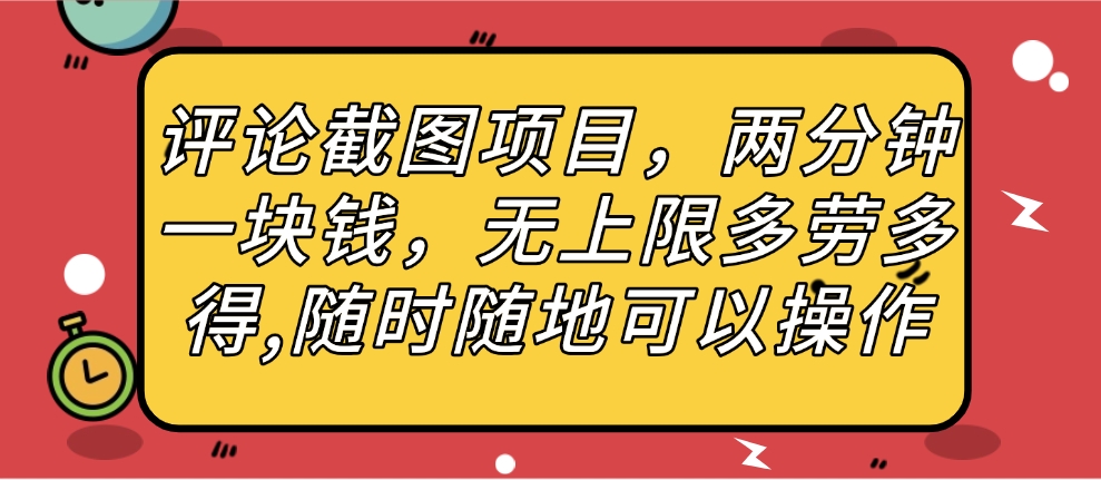 评论截图项目，两分钟一块钱，无上限多劳多得，随时随地可以操作祝创空间-网创项目资源站-副业项目-创业项目-搞钱项目祝创空间