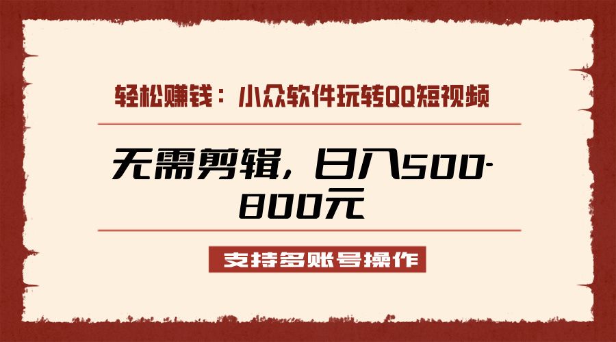 图片[1]祝创空间-网创项目资源站-副业项目-创业项目-搞钱项目小众软件助力QQ短视频另类玩法，无需剪辑轻松日赚500-800元（支持矩阵操作）祝创空间-网创项目资源站-副业项目-创业项目-搞钱项目祝创空间