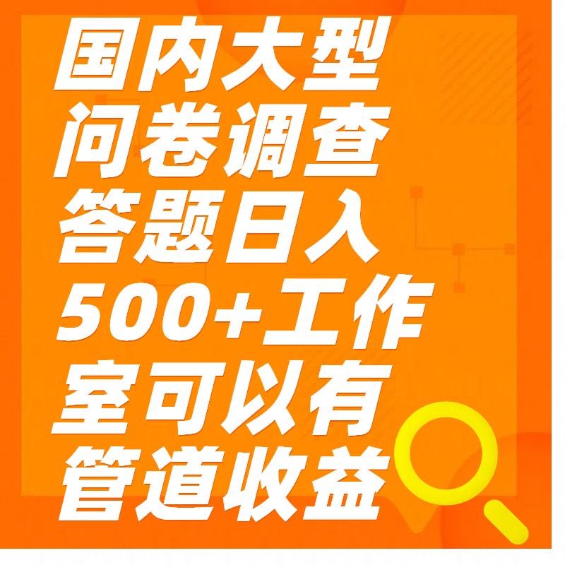 问卷调查答题日入300+祝创空间-网创项目资源站-副业项目-创业项目-搞钱项目祝创空间